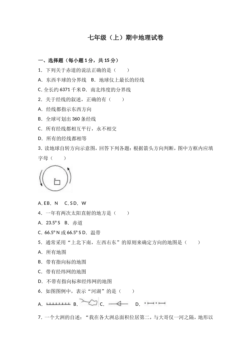 七年级（上）期中地理试卷（word版含答案解析）_第1页