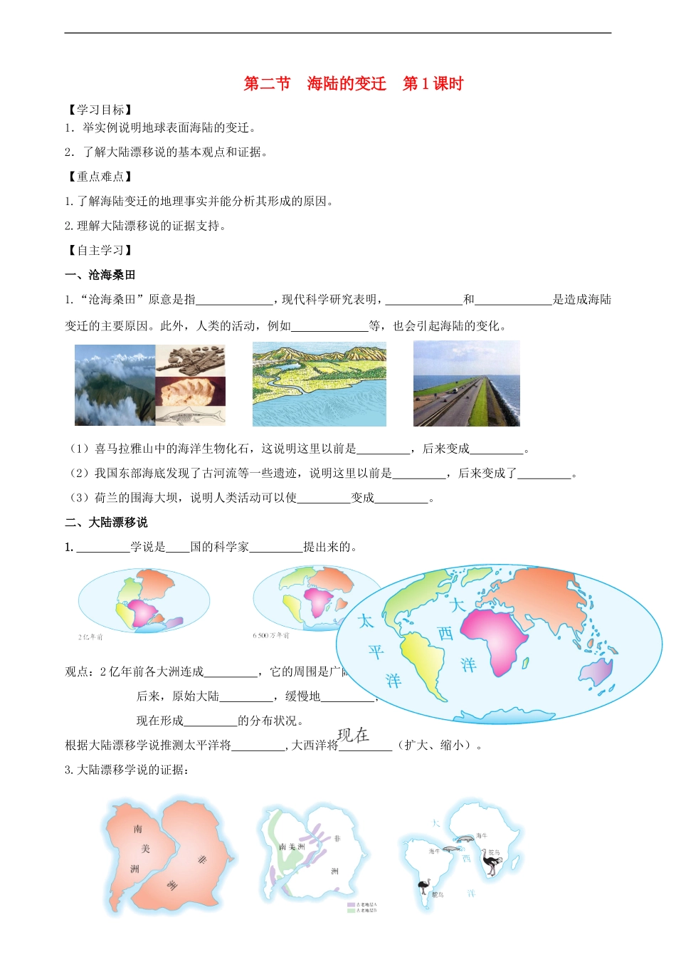 第二章第二节海陆的变迁第1课时学案_第1页