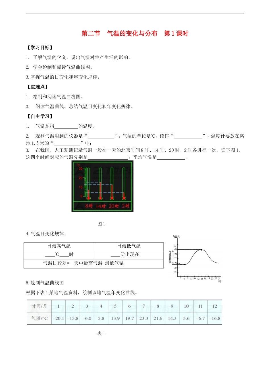 第三章第二节气温的变化与分布第1课时学案_第1页