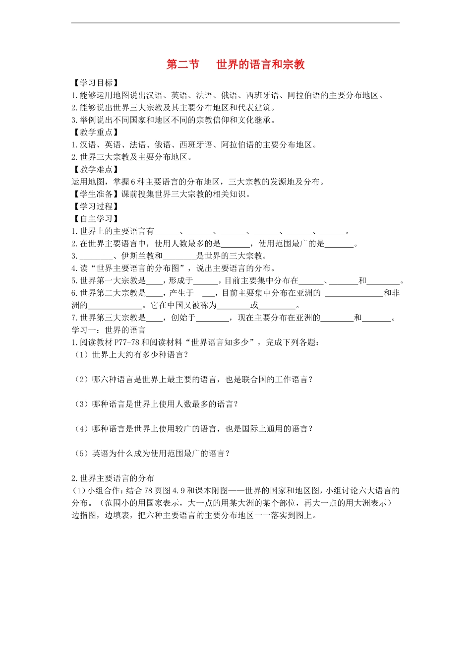 第四章第二节世界的语言和宗教学案_第1页