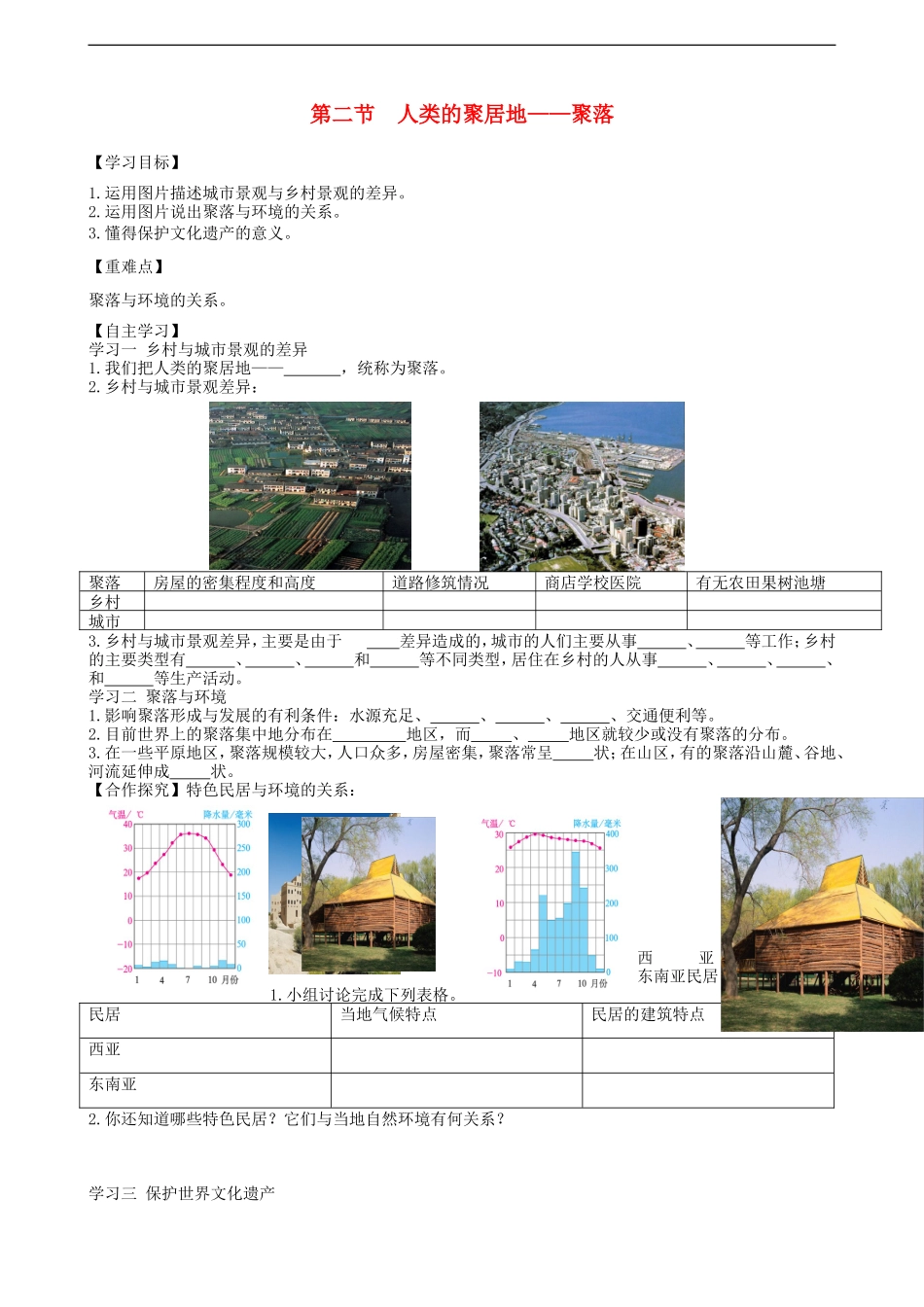 第四章第三节人类的聚居地聚落学案_第1页