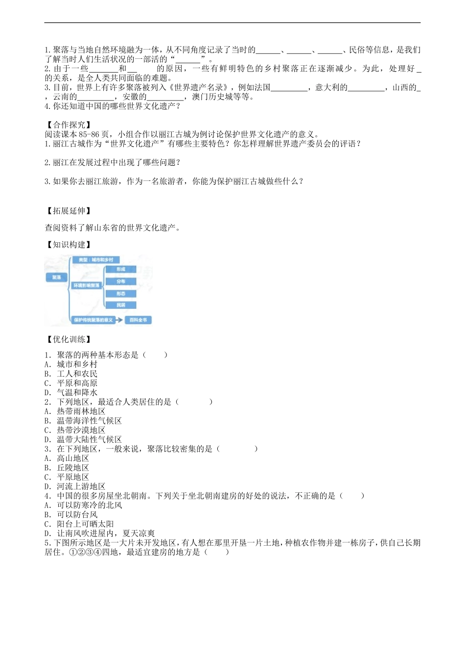 第四章第三节人类的聚居地聚落学案_第2页