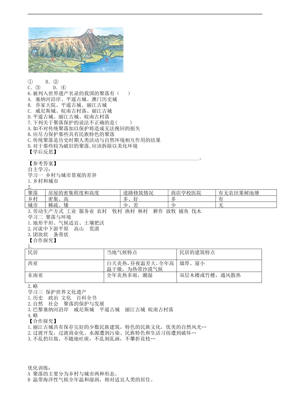 第四章第三节人类的聚居地聚落学案_第3页