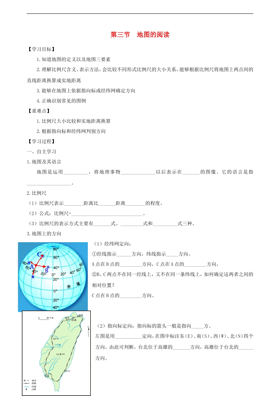 第一章第三节地图的阅读第1课时学案_第1页