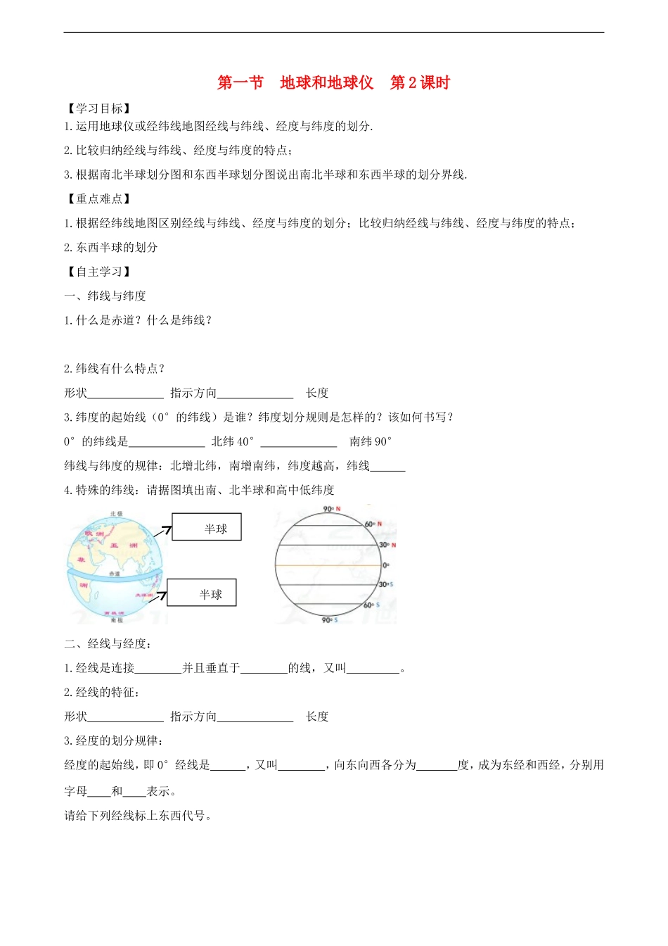 第一章第一节地球和地球仪第2课时学案_第1页