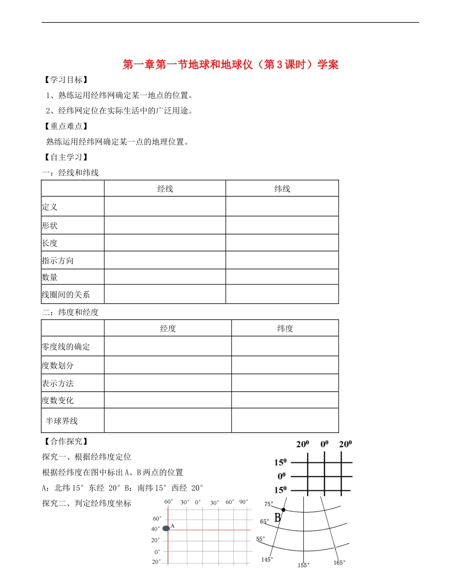 第一章第一节地球和地球仪第3课时学案_第1页