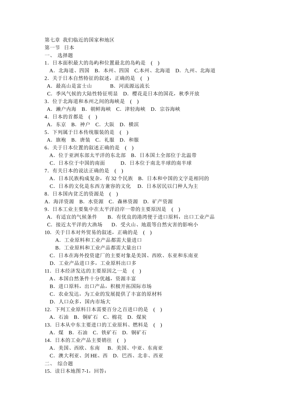 第7章 我们临近的国家和地区 第一二三四节同步测试_第1页