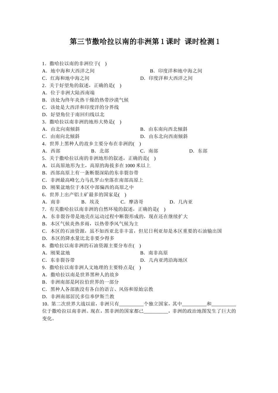 第8章 第3节撒哈拉以南的非洲第1课时同步测试_第1页