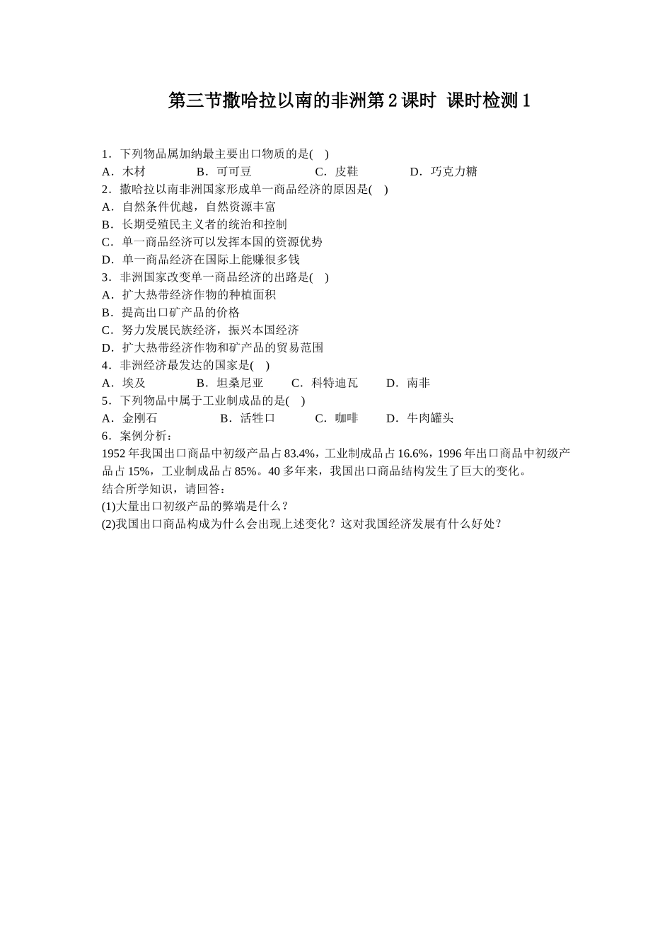 第8章 第3节撒哈拉以南的非洲第2课时同步测试_第1页