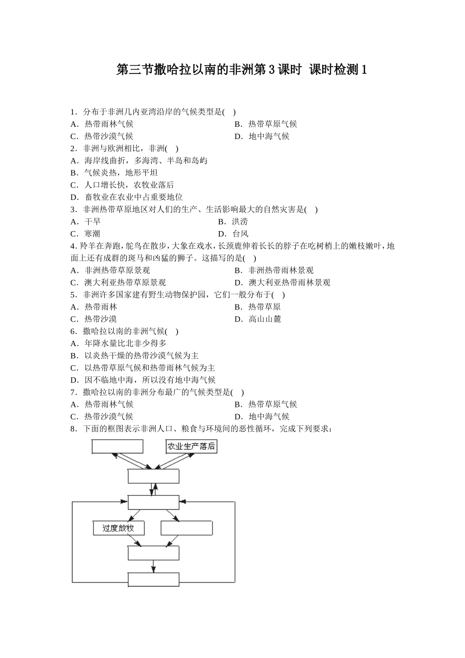 第8章 第3节撒哈拉以南的非洲第3课时同步测试_第1页