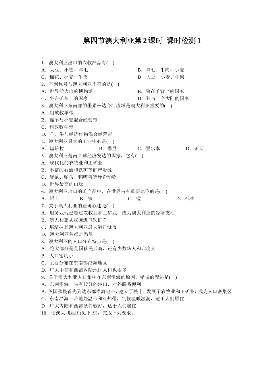第8章 第4节澳大利亚第2课时同步测试_第1页