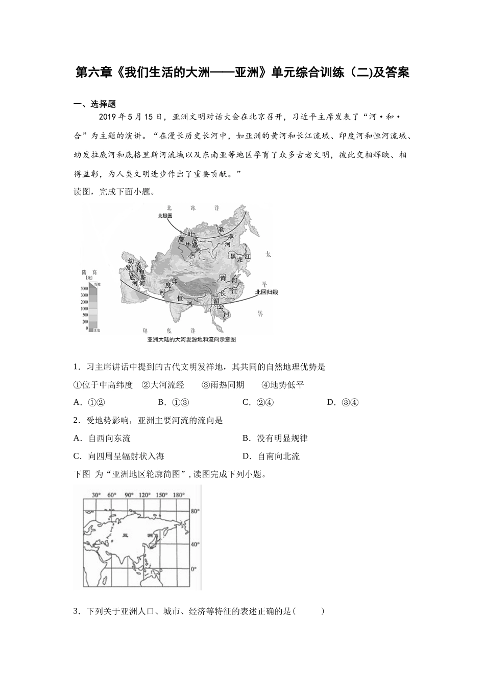 人教版七下第6章《我们生活的大洲——亚洲》单元综合训练（二)及答案_第1页
