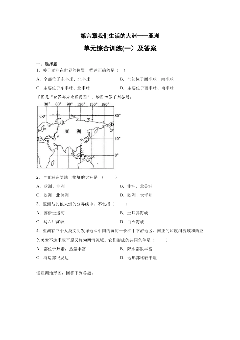 人教版七下第6章《我们生活的大洲——亚洲》单元综合训练（一）及答案_第1页