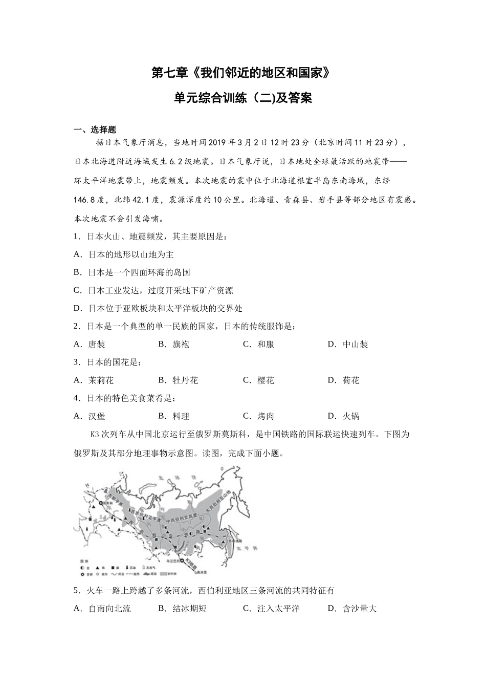 人教版七下第7章《我们邻近的地区和国家》单元综合训练（二)及答案_第1页