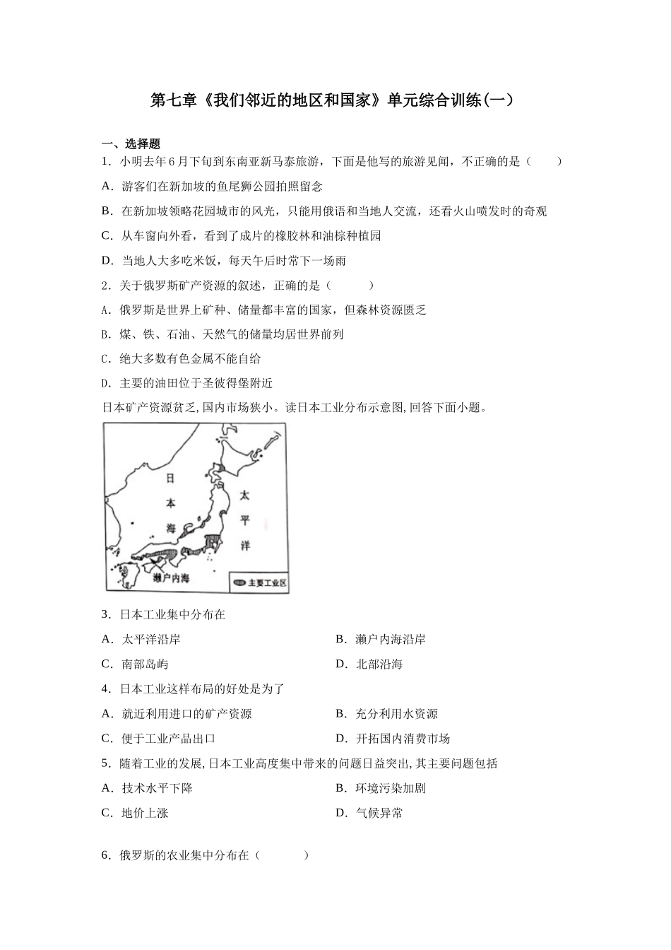 人教版七下第7章《我们邻近的地区和国家》单元综合训练（一）附答案_第1页