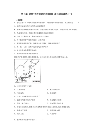 人教版七下第7章《我们邻近的地区和国家》单元综合训练（一）附答案