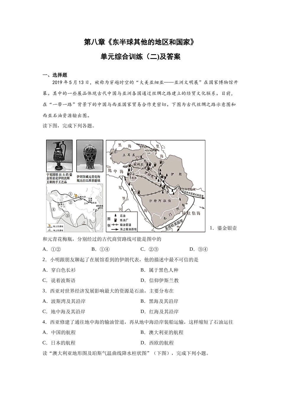 人教版七下第8章《东半球其他的地区和国家》单元综合训练（二)及答案_第1页