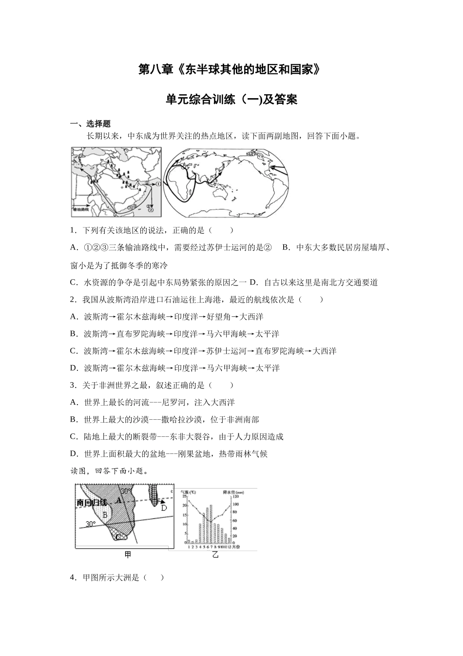 人教版七下第8章《东半球其他的地区和国家》单元综合训练（一）及答案_第1页