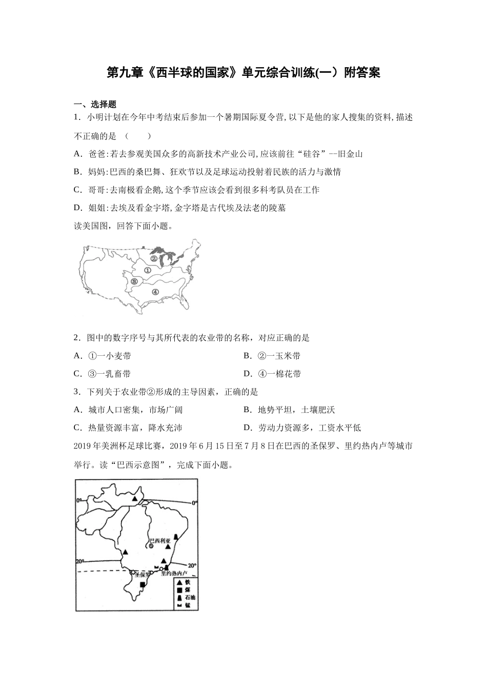 人教版七下第9章《西半球的国家》单元综合训练（一）及答案_第1页