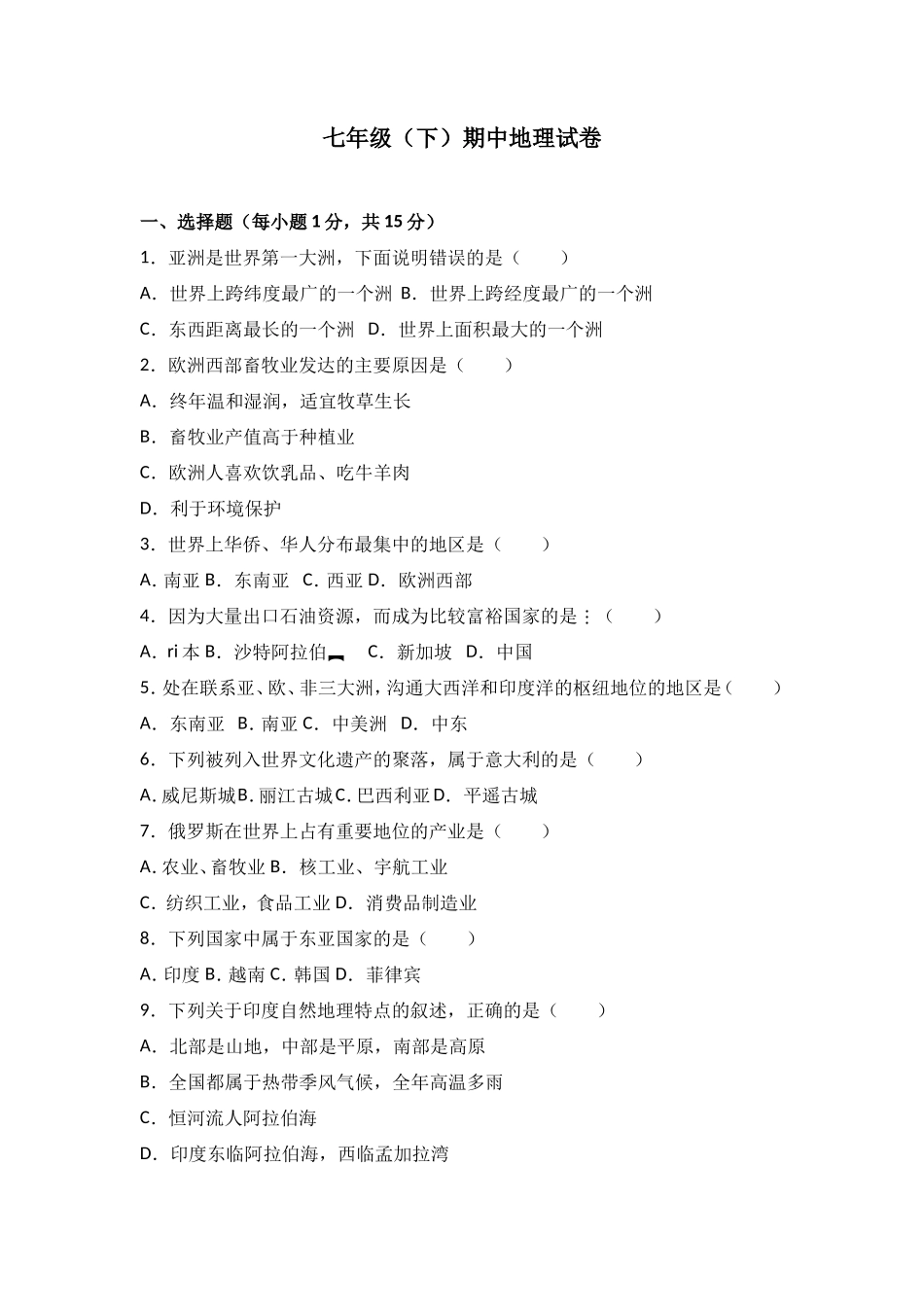 七年级（下）期中地理试卷（解析版）_第1页