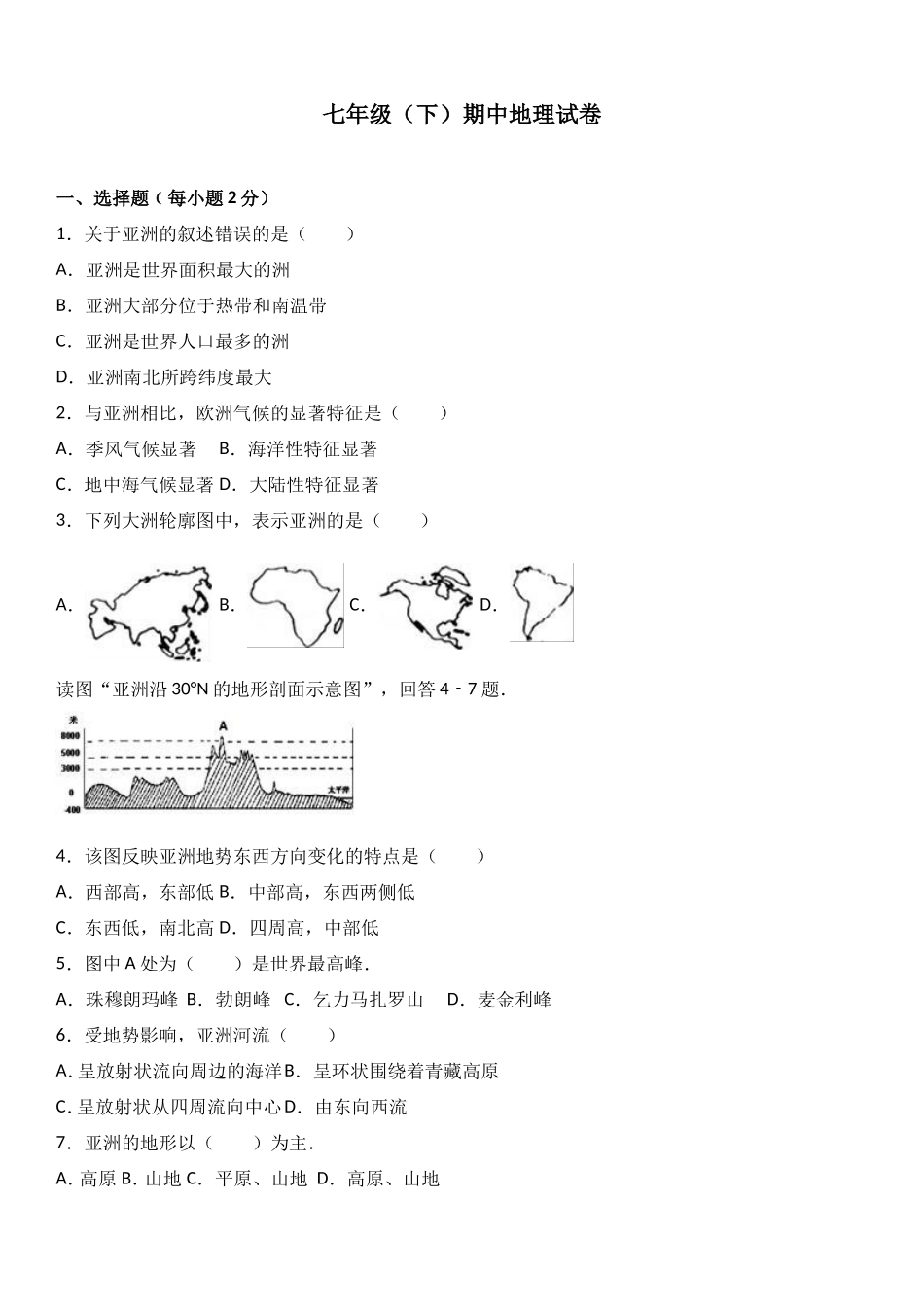 七年级（下）期中地理试卷（解析版）_第1页
