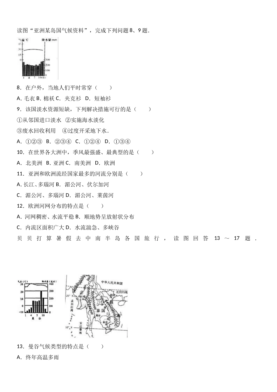 七年级（下）期中地理试卷（解析版）_第2页