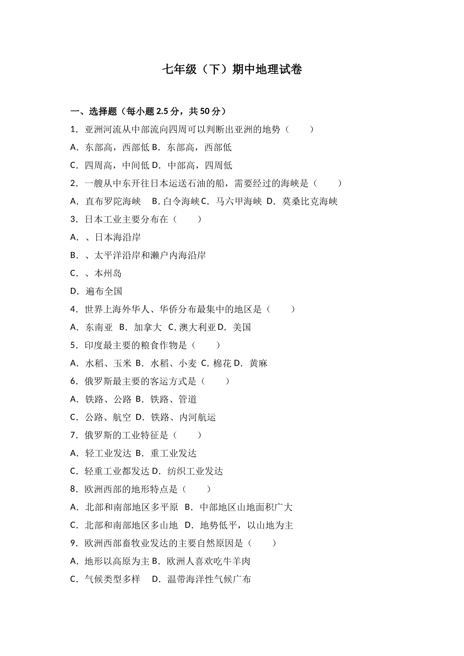 七年级（下）期中地理试卷（解析版）_第1页
