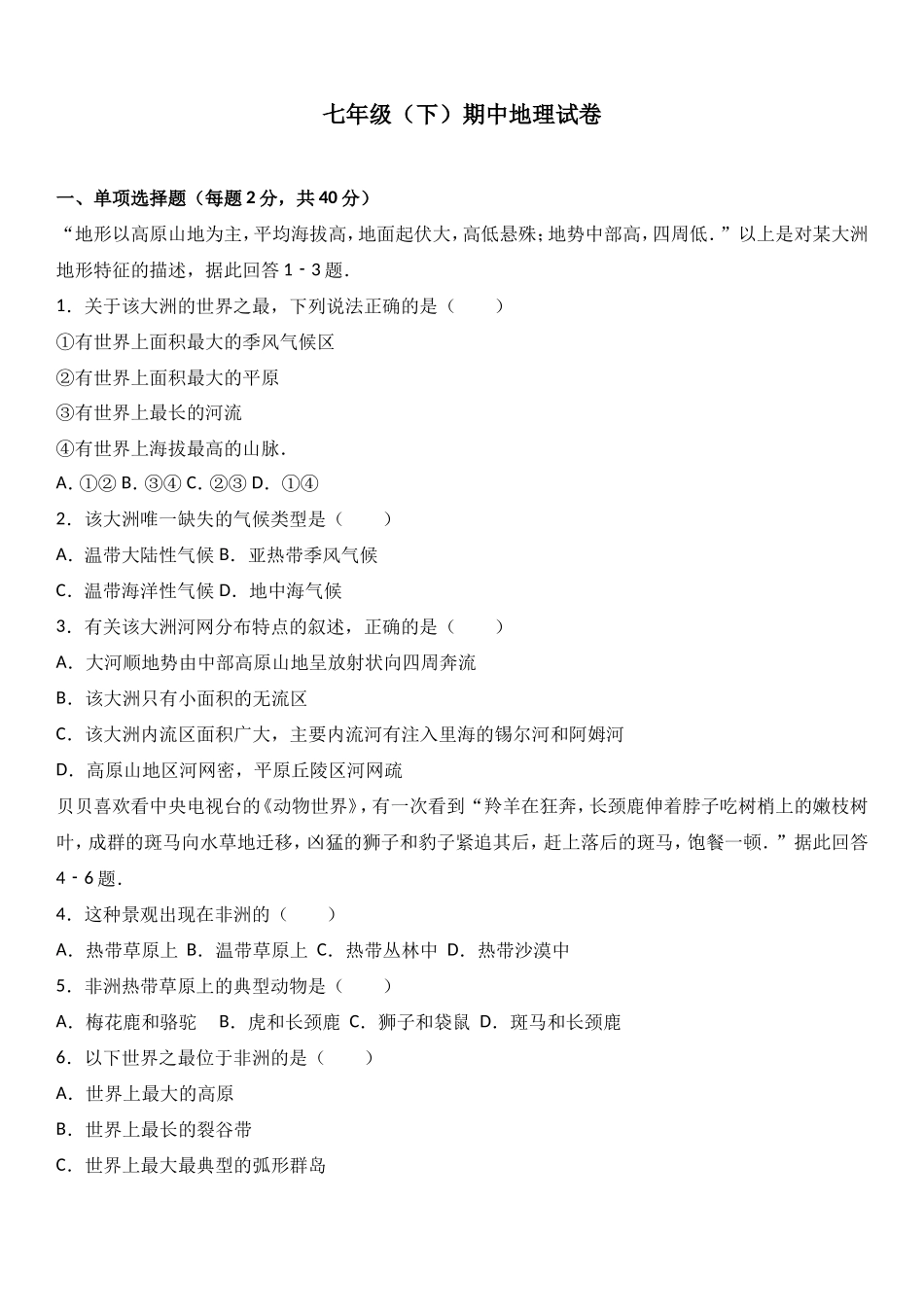 七年级（下）期中地理试卷（解析版）_第1页