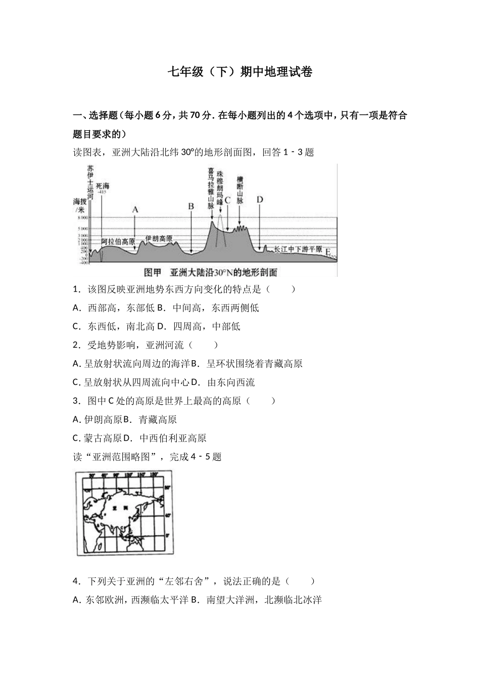 七年级（下）期中地理试卷（解析版）_第1页