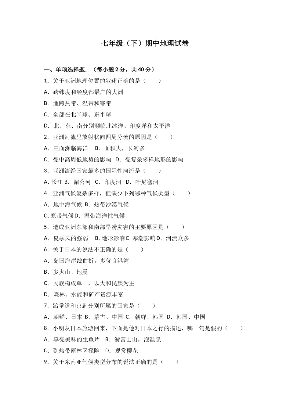 七年级（下）期中地理试卷（解析版）_第1页