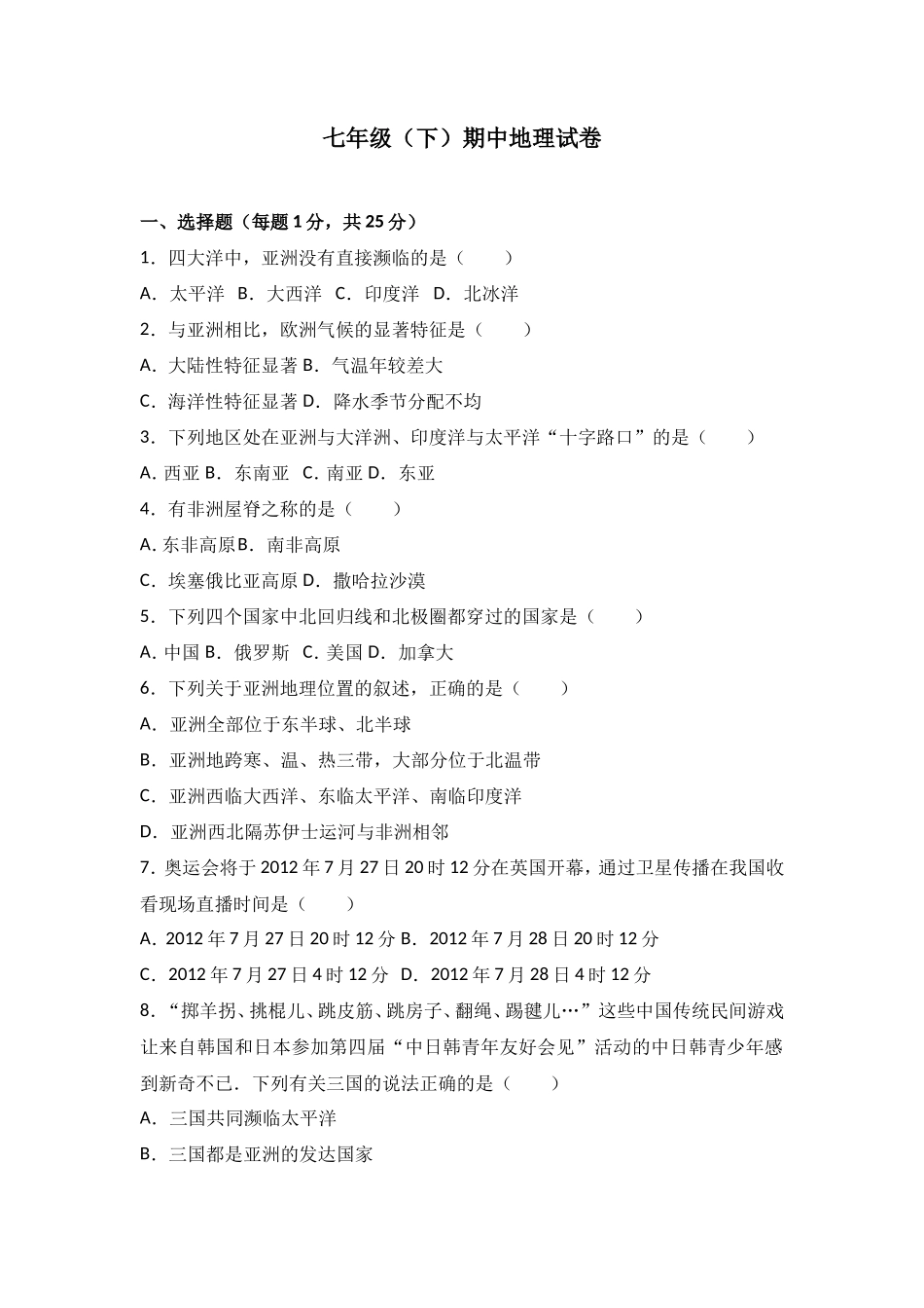 七年级（下）期中地理试卷（解析版）_第1页