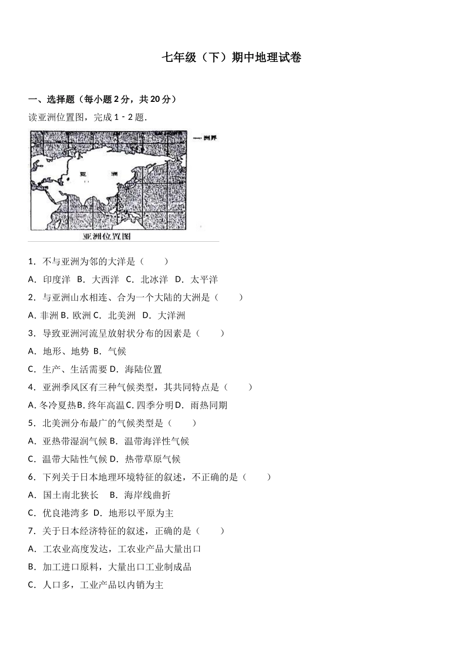 七年级（下）期中地理试卷（解析版）_第1页
