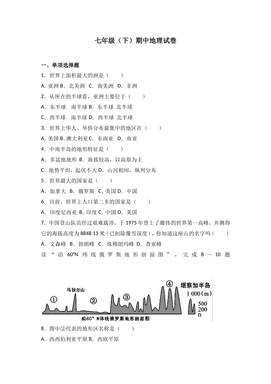 七年级（下）期中地理试卷（解析版）_第1页