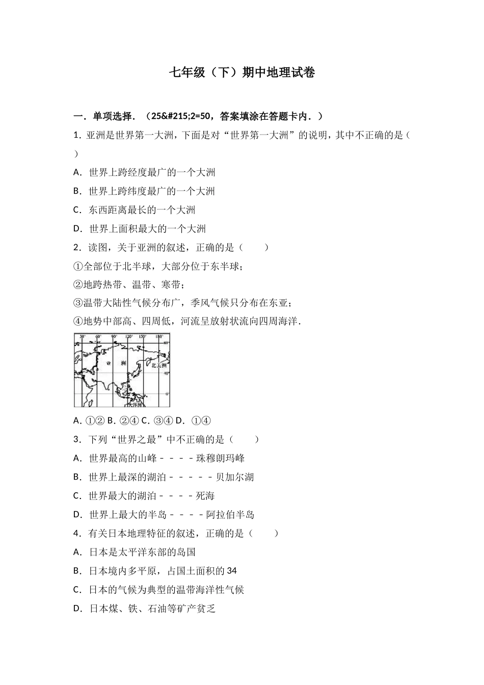 七年级（下）期中地理试卷（解析版）_第1页