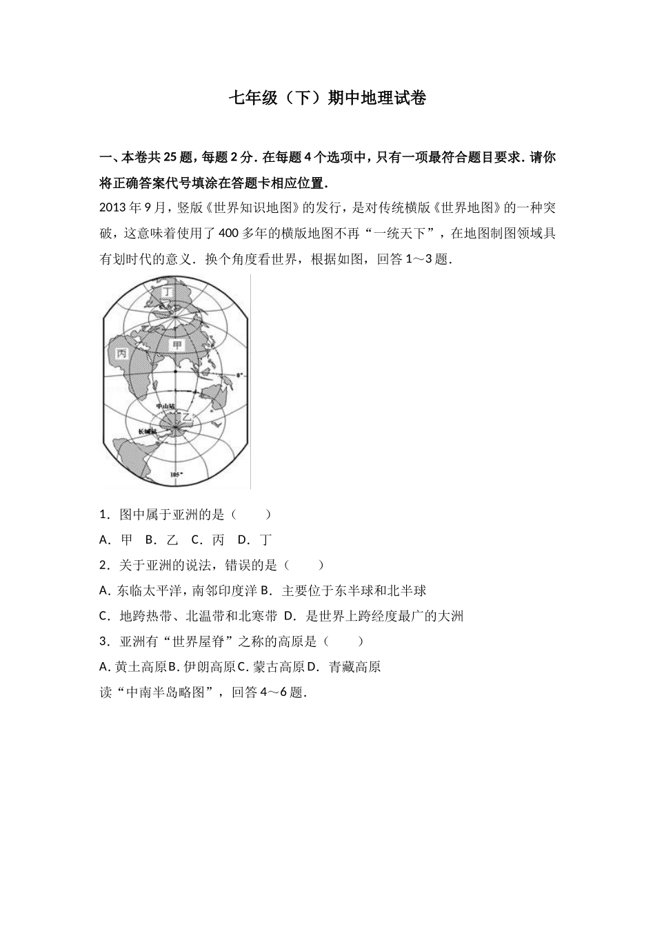 七年级（下）期中地理试卷（解析版）_第1页