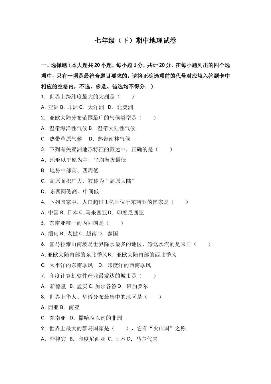 七年级（下）期中地理试卷（解析版）_第1页