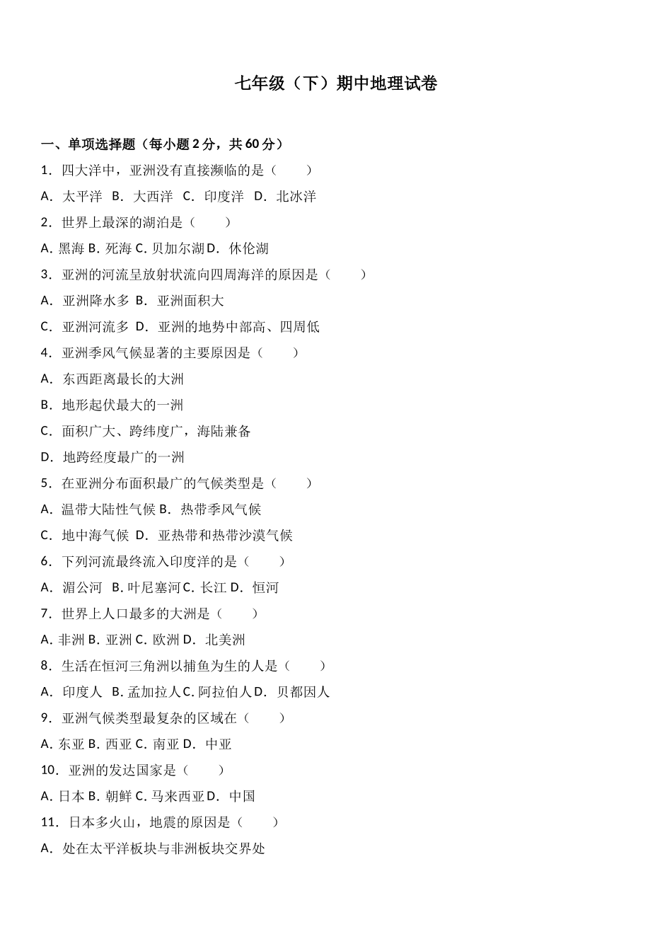 七年级（下）期中地理试卷（解析版）_第1页