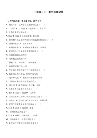 七年级（下）期中地理试卷（解析版）