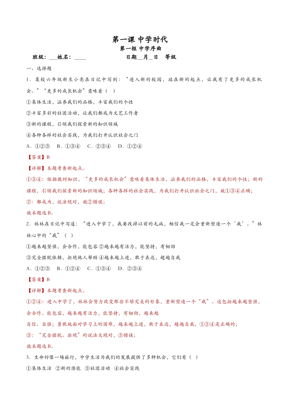 中学序曲（课时检测）（解析版）_第1页