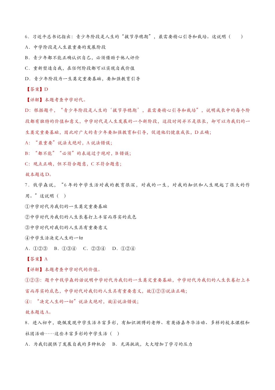 中学序曲（课时检测）（解析版）_第3页