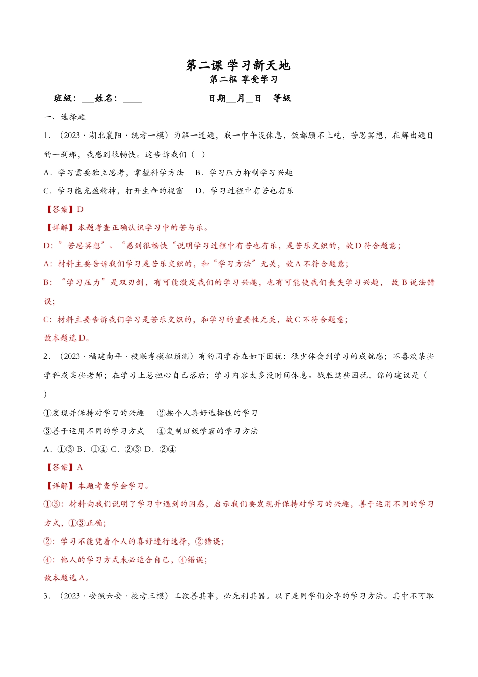 享受学习——课时检测解析_第1页