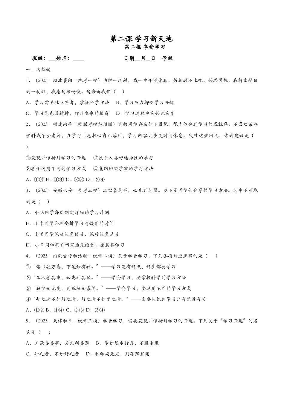 享受学习——课时检测设计_第1页