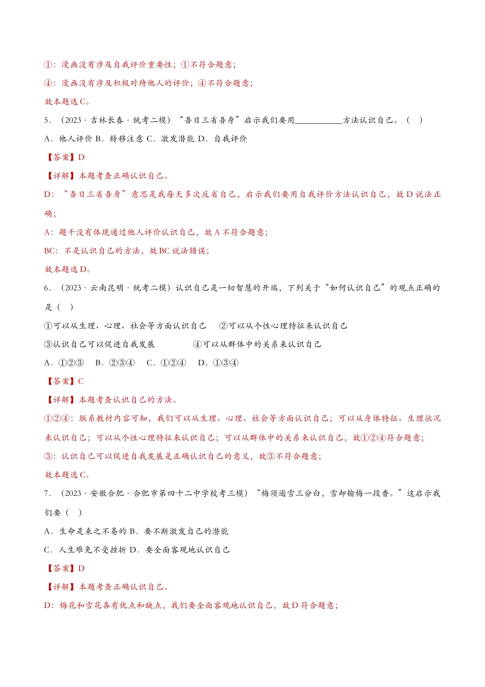 认识自己——课时检测解析_第3页