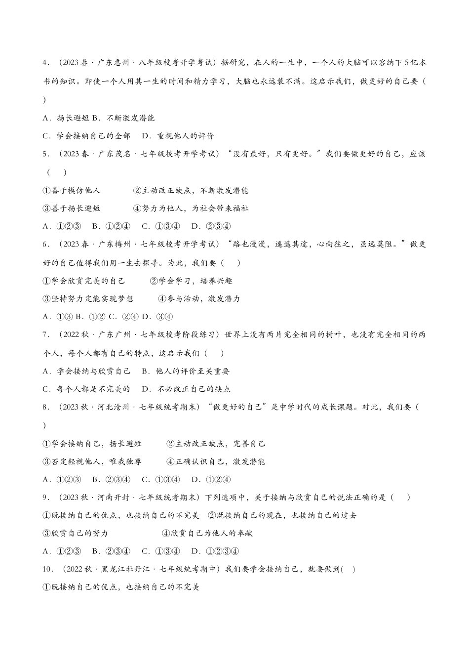做更好的自己（课时检测）（原卷版）_第2页