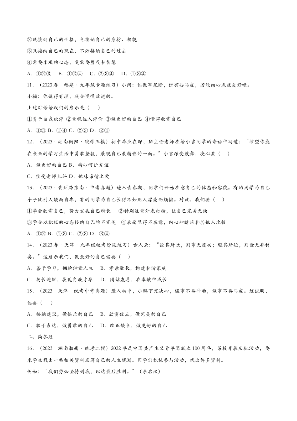 做更好的自己（课时检测）（原卷版）_第3页