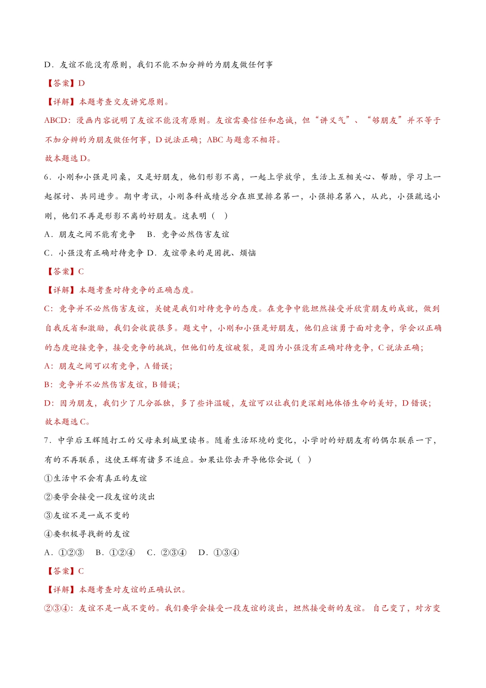 深深浅浅话友谊（课时检测）（解析版）_第3页