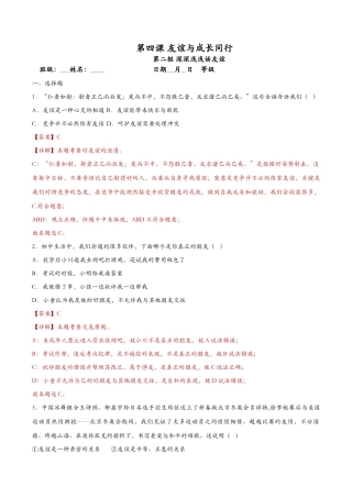 深深浅浅话友谊（课时检测）（解析版）