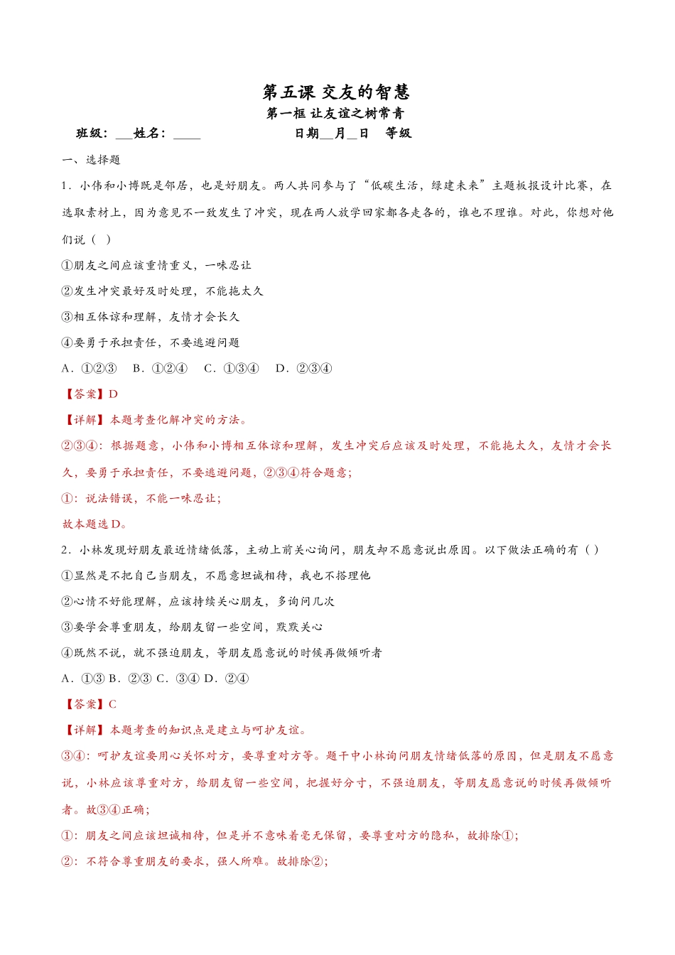 让友谊之树常青（课时检测）（解析版）_第1页