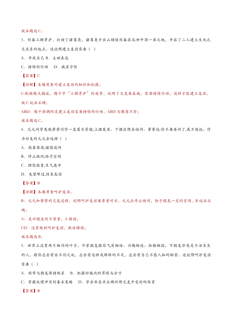 让友谊之树常青（课时检测）（解析版）_第2页