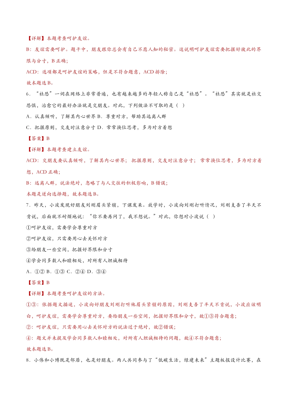 让友谊之树常青（课时检测）（解析版）_第3页